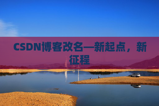 CSDN博客改名—新起点,新征程